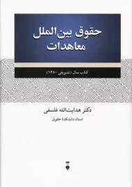 کتاب حقوق بین الملل معاهدات | هدایت الله فلسفی
