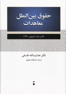 کتاب حقوق بین الملل معاهدات | هدایت الله فلسفی