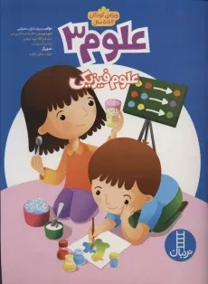 کتاب علوم 3 (علوم فیزیکی) | نردبان