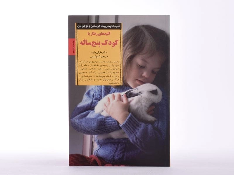 کتاب کلیدهای رفتار با کودک پنج ساله - مارتی وایت - 4