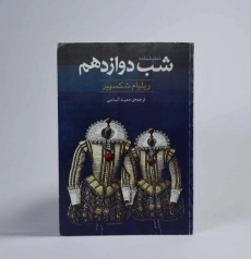 کتاب شب دوازدهم | ویلیام شکسپیر - 2