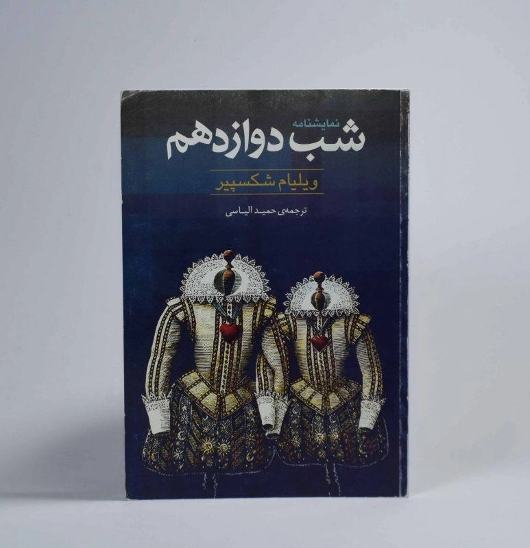 کتاب شب دوازدهم | ویلیام شکسپیر - 2