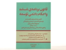 کتاب قانون برنامه ی ششم و احکام دائمی توسعه - رونق - 2