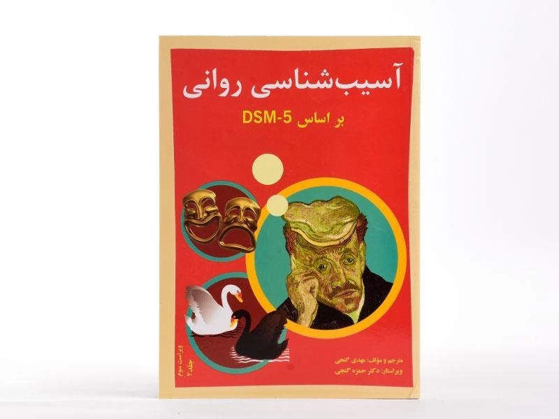 کتاب آسیب شناسی روانی 2 (بر اساس DSM - 5) - گنجی - 1