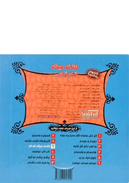 کتاب کلاغه میگه قار قار (کتابهای یادگاری 9) - 1