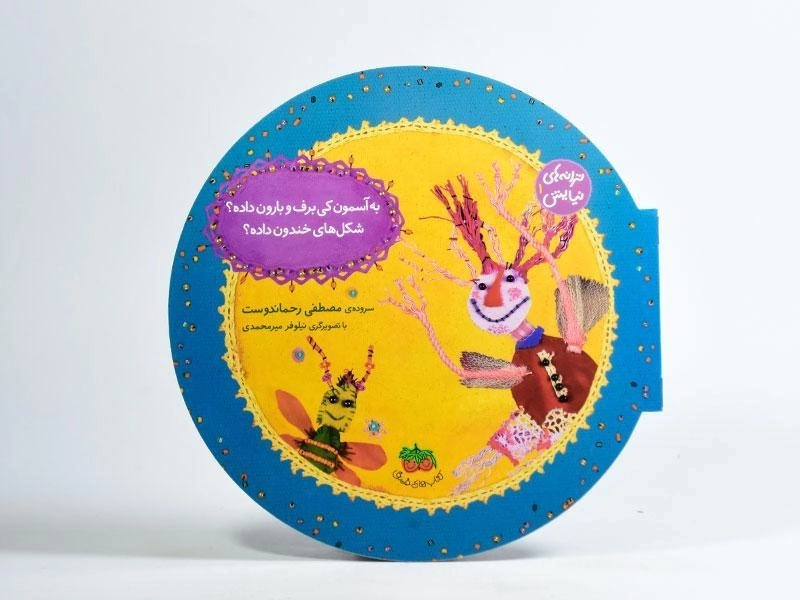 کتاب به آسمون کی برف و بارون داده؟ شکل‌های خندون داده؟ - 2