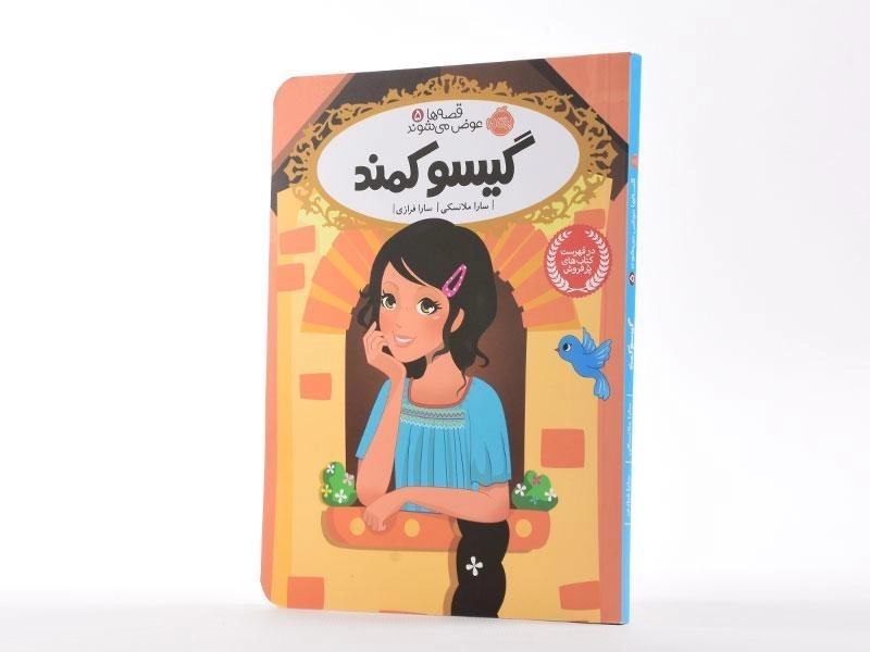 کتاب گیسو کمند (قصه ها عوض می شوند 5) - 2