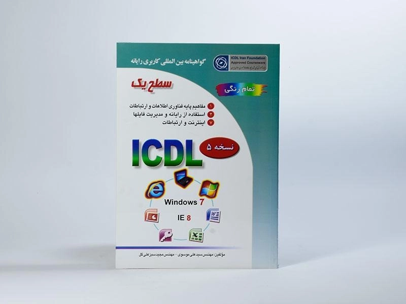 کتاب ICDL سطح یک | موسوی و سبزعلیگل - 3