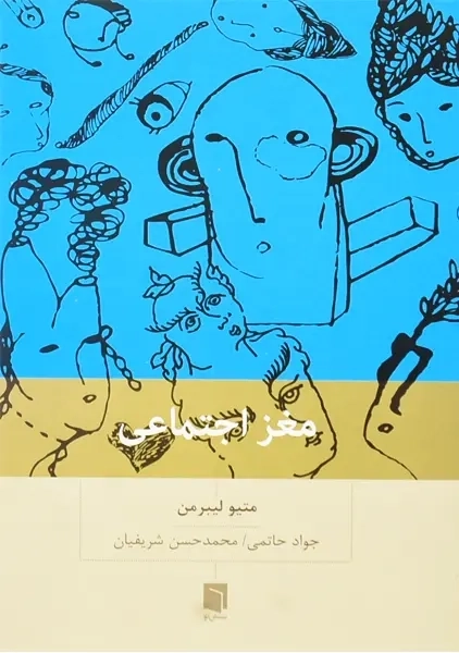 کتاب مغز اجتماعی | متیو لیبرمن - 1