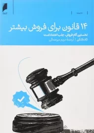 کتاب 14 قانون برای فروش بیشتر | تاد دانکن