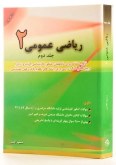 کتاب ارشد و دکتری ریاضی عمومی 2 (جلد 2) آقاسی - 1