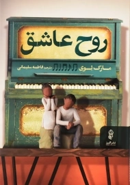 کتاب روح عاشق | مارک لوی