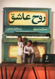 کتاب روح عاشق | مارک لوی