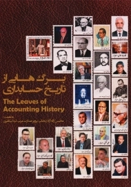 کتاب برگ هایی از تاریخ حسابداری | نشر ترمه