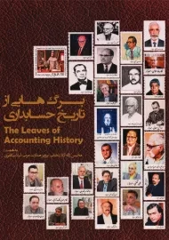 کتاب برگ هایی از تاریخ حسابداری | نشر ترمه