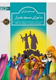 کتاب ماجرای مسجد ضرار