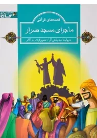 کتاب ماجرای مسجد ضرار