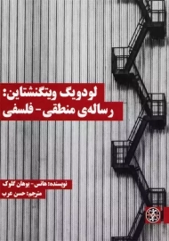 کتاب لودویگ ویتگنشتاین: رساله ی منطقی-فلسفی