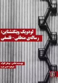 کتاب لودویگ ویتگنشتاین: رساله ی منطقی-فلسفی