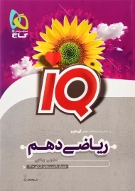 کتاب آی کیو ریاضی دهم گاج