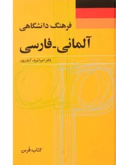 کتاب فرهنگ دانشگاهی آلمانی به فارسی - فرس