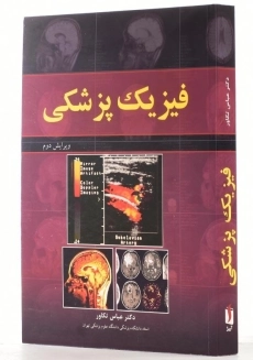 کتاب فیزیک پزشکی اثر دکتر عباس تکاور - 1