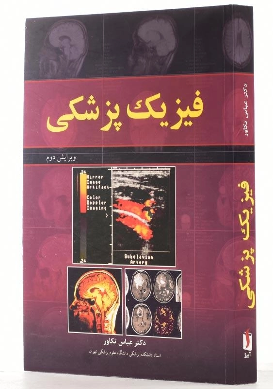کتاب فیزیک پزشکی اثر دکتر عباس تکاور - 1