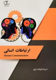 کتاب ارتباطات انسانی | مریم شهامت پور