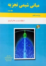 کتاب مبانی شیمی تجزیه اسکوگ 2