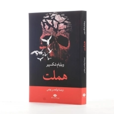 کتاب هملت | نشر دات