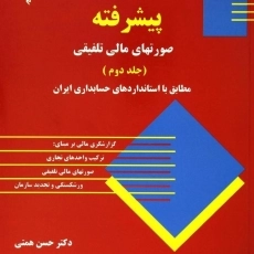 کتاب حسابداری مالی پیشرفته 2 | حسن همتی