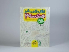 کتاب آموزش شگفت انگیز هندسه 2 یازدهم خیلی سبز - 2