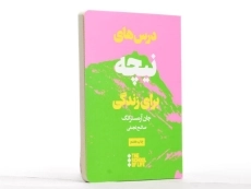 کتاب درس های نیچه برای زندگی - جان آرمسترانگ - 4