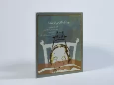 کتاب چرا کودکان می ترسند؟ - 3