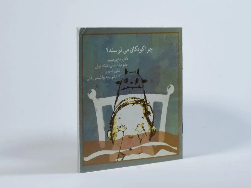 کتاب چرا کودکان می ترسند؟ - 3