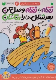 کتاب نقطه به نقطه وصل کن، بعد شکل ها را رنگ کن 3