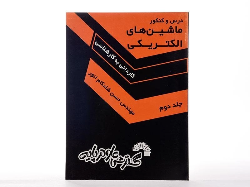کتاب درس و کنکور ماشینهای الکتریکی 2 | گسترش علوم پایه - 2