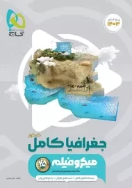 کتاب میکرو جغرافیا جامع کنکور گاج