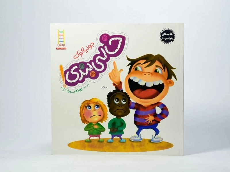 کتاب خالی بندی! (کتاب های جولیا) - 3