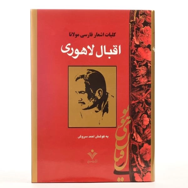 کتاب کلیات اشعار فاسی مولانا اقبال لاهوری - 3