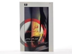 کتاب قتل در کمیته مرکزی - 3