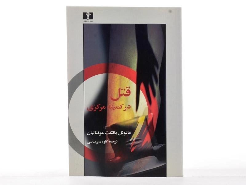 کتاب قتل در کمیته مرکزی - 3