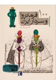 کتاب 100 فرمانروا و سردار ایران