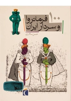 کتاب 100 فرمانروا و سردار ایران