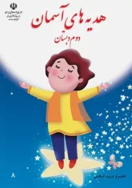 کتاب‌‌درسی هدیه های آسمان دوم دبستان