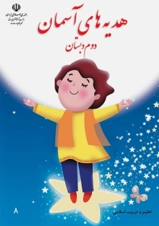 کتاب‌‌درسی هدیه های آسمان دوم دبستان