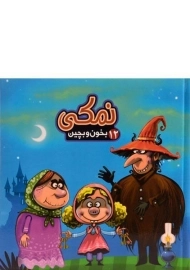 کتاب نمکی (بخون و بچین 12)