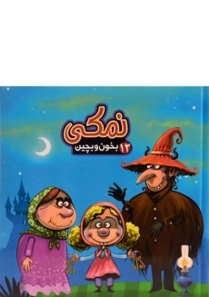 کتاب نمکی (بخون و بچین 12)