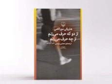 کتاب از دو که حرف می‌زنم از چه حرف می‌زنم