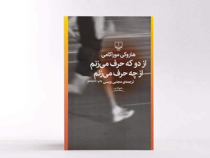 کتاب از دو که حرف می‌زنم از چه حرف می‌زنم | هاروکی موراکامی - 4